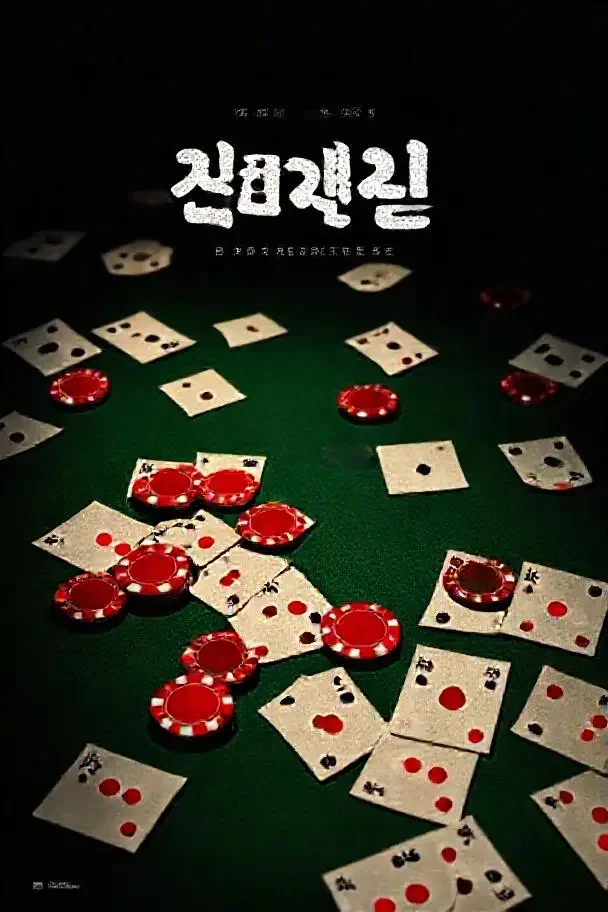 半岛赌局海报 · 被窝电影 半岛赌局(반도 도박)韩国犯罪、剧情电影海报